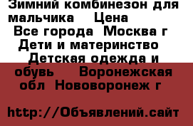 Зимний комбинезон для мальчика  › Цена ­ 3 500 - Все города, Москва г. Дети и материнство » Детская одежда и обувь   . Воронежская обл.,Нововоронеж г.